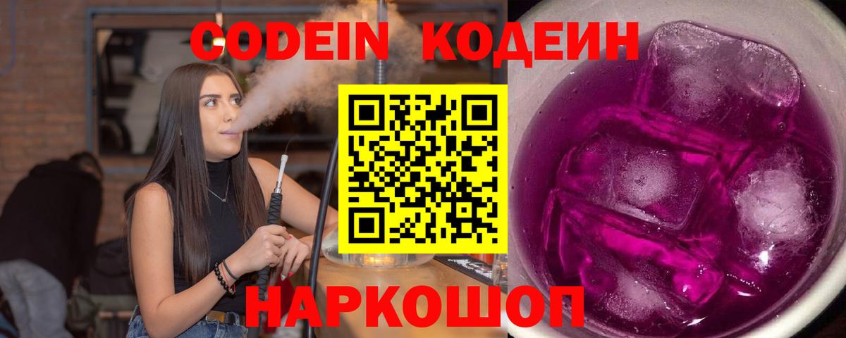 Кодеиновый сироп Lean Purple Drank  Codein напиток Lean (лин)  Чайковский  Вход с VPN 